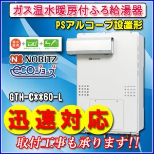 【ガス温水暖房付ふろ給湯器】 ノーリツ　エコジョーズ GTH-C2460AW-L　BL 24号 都市ガス用・LPガス用　フルオート PSアルコープ設置型（超高層対応）｜souken-liberty