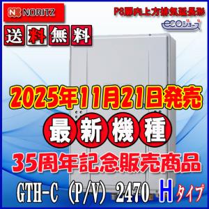 ノーリツ（NORITZ） 本体+基本工事費【ガス温水暖房付ふろ給湯器】【RC