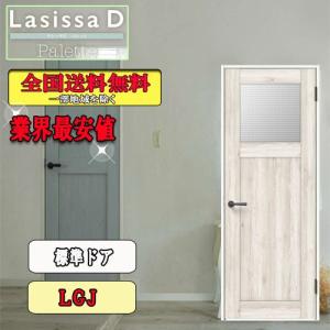 【送料無料】リクシル　Lasissa-D パレット　標準ドア LGJ　　LIXIL ラシッサD 室内ドア｜souken-liberty