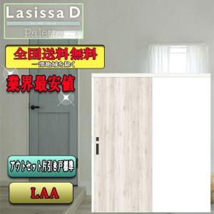 【送料無料】リクシル　Lasissa-D　パレット　アウトセット片引戸　LAA  LIXIL ラシッサD 引戸｜souken-liberty