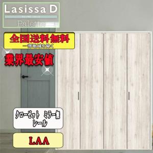 【送料無料】リクシル　Lasissa-D　パレット　クローゼット折れ戸（４枚）　レールタイプミラーなし　LAA リクシル　ドア｜ソウケンネット販売部