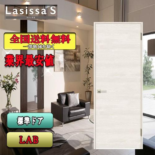 【送料無料】リクシル　Lasissa-S　標準ドア LAB　　LIXIL ラシッサS 内装ドア