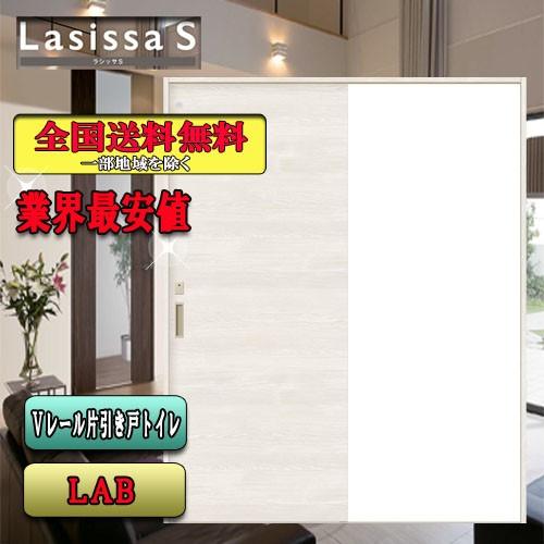 【送料無料】リクシル　Lasissa-S　片引戸トイレドア　 LAB　  LIXIL ラシッサS 内...