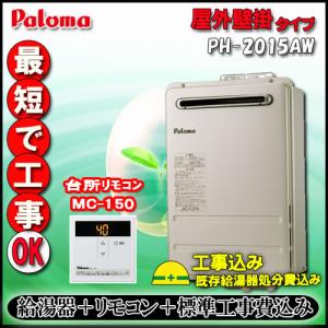パロマ（Paloma） 【PH-EM2015AWL プロパン】 ガス給湯器 リモコン別売
