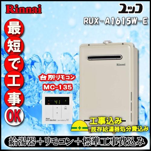 【標準工事+リモコン台所リモコンMC-135付】Rinnnai ユッコ RUX-A1615W(A)-...