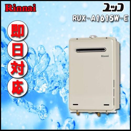 Rinnnai ユッコ RUX-A1615W(A)-E 給湯専用 屋外壁掛形（PS標準設置形）16号...