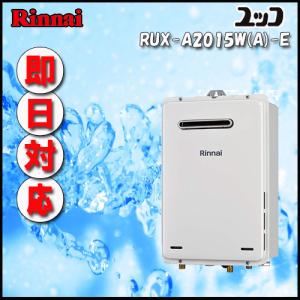 Rinnnai ユッコ RUX-A2015W(A)-E 給湯専用 屋外壁掛形（PS標準設置形）20号 都市ガス/LPガス｜souken-liberty