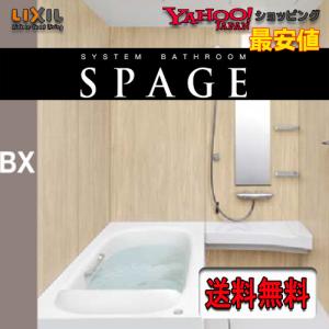 LIXIL システムバスルーム スパージュ　戸建用1616サイズ　BXタイプ標準仕様　商品のみ　送料無料　