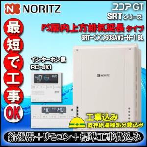 ★基本工事費込【ノーリツ】【リモコン RC-J101 インターホン無】 SRT-2460SAWX-H-2  BL 24号 12/13A用 シンプル PS扉内上方排気【GT-2460SAWX-H同等品】