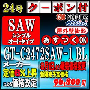 ノーリツ（NORITZ） 最新製造品【35周年記念販売品】【5年保証付
