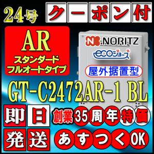 ノーリツ（NORITZ） 『在庫あり』 ガスふろ給湯器 RC-J101Eマルチ
