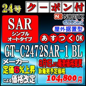 ◎未使用品 ノーリツ GT-C2472SAW エコジョーズ 24号 LPガス ノーリツ（NORITZ） 最新製造品【35周年記念販売品】【5年保証付