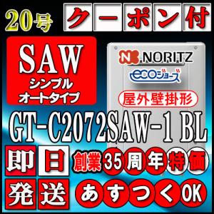 ノーリツ（NORITZ） 1月製造品 ガスふろ給湯器 GT-C2072SAR-1 BL エコ