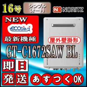 【あすつく対応品】【ノーリツ エコジョーズ ガス給湯器】 GT-C1672SAW BL 16号 LPガス用　シンプル【オート】 壁掛形(湯沸器、ガス湯沸器)｜souken-liberty