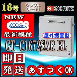 【あすつく対応品】【ノーリツ エコジョーズ ガス給湯器】 GT-C1672SAR BL 16号 LPガス用　シンプル【オート】 据置形(湯沸器、ガス湯沸器)｜souken-liberty