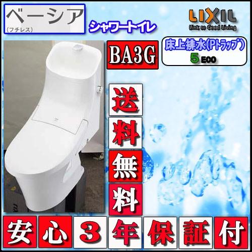 LIXIL INAX シャワートイレ ベーシアB3Gタイプ　床上排水・手洗付　壁リモコン ハイパーキ...