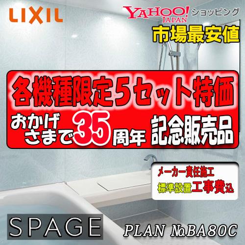 リクシル システムバスルーム スパージュ　最高級グレード　CZタイプ  CZ1418　プラン NO....