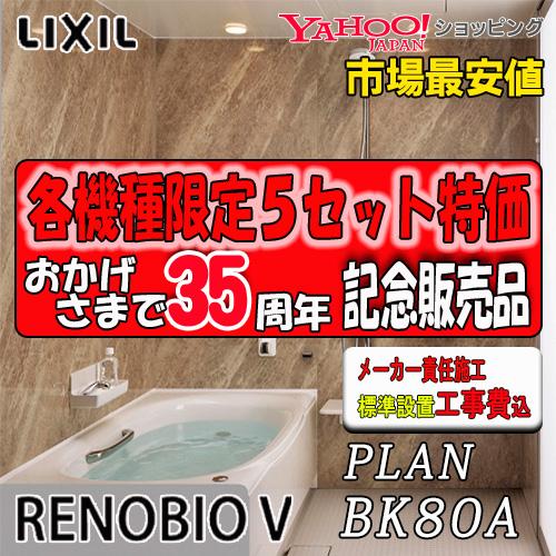 LIXIL ユニットバス リノビオV  Mタイプ BKW-1418LBM-C 写真プランNo.BK8...