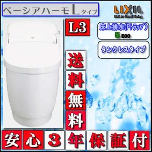 LIXIL INAX タンクレストイレ ベーシアハーモLタイプ　床上排水　L3タイプ 壁リモコン 色ピュアホワイト 　　代引き不可