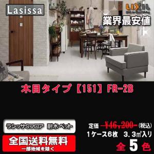 【送料無料】リクシル床材 ラシッサ Sフロア 耐水・ペット 木目タイプ【151】全5色 FR-2B 　1ケース6枚入り　フローリング材（3.3m2）｜souken-liberty