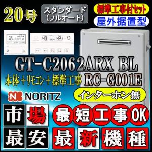 ★本体+基本工事費【リモコンRC-G001Eインターホン無】GT-C2062ARX 20号 スタンダード 据置形