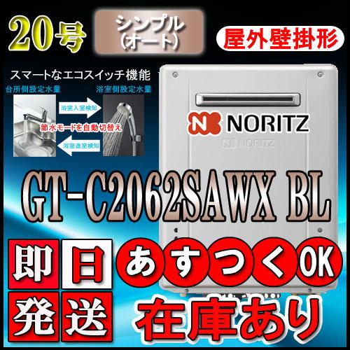 【ノーリツ エコジョーズ ガス給湯器】 GT-C2062SAWX-2 BL 20号 LPガス用　シン...