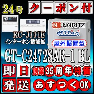 ノーリツ（NORITZ） 【ノーリツ エコジョーズ ガス給湯器】 【本体＋