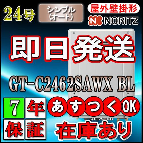 【7年保証付】 【ノーリツ エコジョーズ ガス給湯器】 GT-C2462SAWX BL 24号 シン...