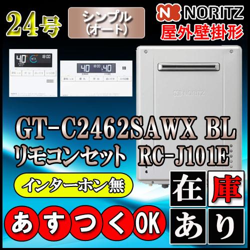 【本体＋リモコンRC-J101Eインターホン無】 GT-C2462SAWX 24号 LPG用 オート...