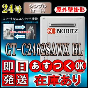 【ノーリツ エコジョーズ ガス給湯器】 GT-C2462SAWX-2 BL 24号 LPガス用　シンプル 壁掛形