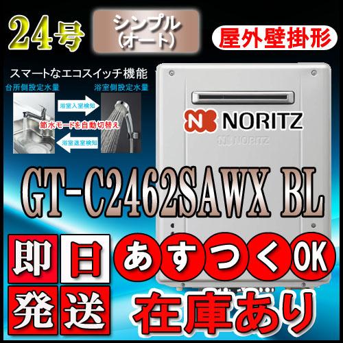 【ノーリツ エコジョーズ ガス給湯器】 GT-C2462SAWX-2 BL 24号 LPガス用　シン...