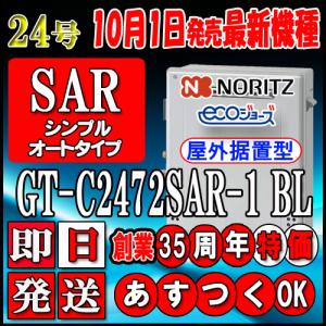 ノーリツ（NORITZ） 10月製造品 保証付 ガスふろ給湯器 GT-C2072SAR-1
