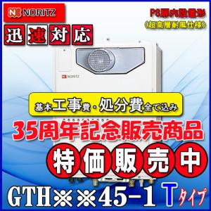 ノーリツ（NORITZ） 【GTH-2454AW6H-T BL】 ガスふろ給湯暖房用熱源機