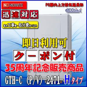 ノーリツ（NORITZ） 本体+基本工事費【ガス温水暖房付ふろ給湯器】【RC