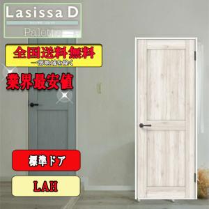 【送料無料】リクシル　Lasissa-D パレット　標準ドア LAH　　LIXIL ラシッサD 室内ドア｜souken-liberty