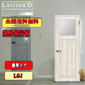 【送料無料】リクシル　Lasissa-D パレット　標準ドア LGJ　　LIXIL ラシッサD 室内ドア｜souken-liberty