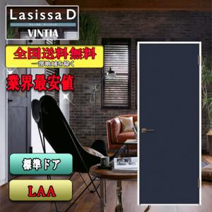 【送料無料】リクシル　Lasissa-D ヴィンティア　標準ドア LAA　　LIXIL ラシッサD ドア｜souken-liberty