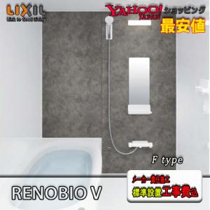 ユニットバス システムバス 1218 LIXIL リノビオV 1218サイズ M ユニットバス システムバス 1218 LIXIL リノビオV 1218サイズ M