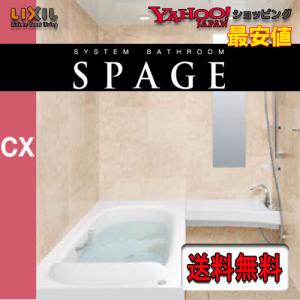 LIXIL システムバスルーム スパージュ　マンション用1317サイズ　CXタイプ標準仕様　商品のみ(メーカー直送便）　｜souken-liberty