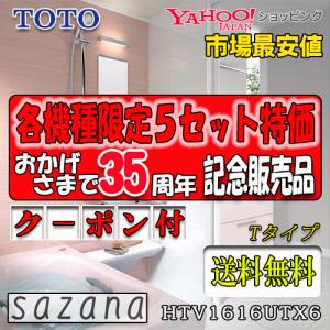 サザナ TOTO システムバスルーム Tタイプ HTV1616UTX6 写真セット