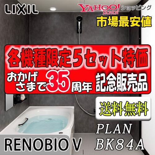 LIXIL ユニットバス Renobio V  Fタイプ BKW-1418LBF-C 写真プランNo...