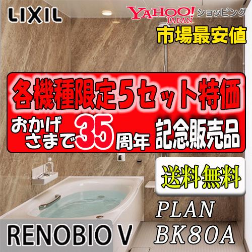 LIXIL ユニットバス リノビオV  Mタイプ BKW-1418LBM-C 写真プランNo.BK8...