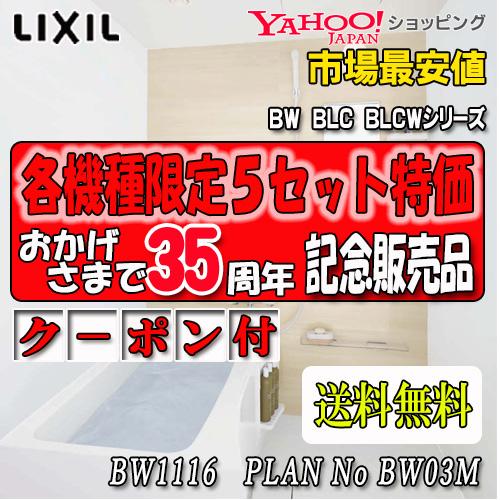 LIXIL 集合用ユニットバス BW-1116LBE+HB PLAN NO.BW03M 写真セット(...