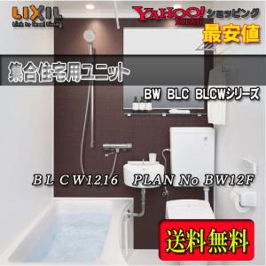 LIXIL 集合用ユニットバス 浴槽・洗面器・便器付 BLCW-1216LBE-A+HB PLAN NO.12F 写真セット(オプション無) 商品のみ リクシル システムバスルーム｜souken-liberty