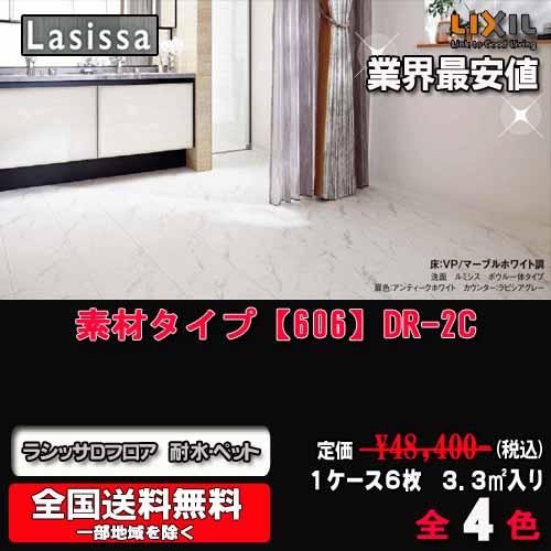 【送料無料】LIXILフロア ラシッサ Dフロア 耐水・ペット 素材タイプ全4色 DR-2C　1ケー...