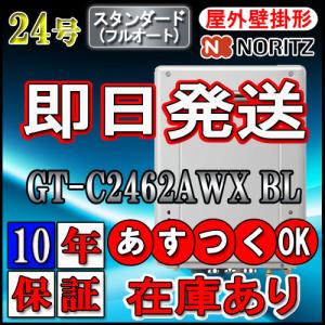 【10年保証付】 【ノーリツ エコジョーズ ガス給湯器】 GT-C2462AWX BL 24号 スタンダード　LPG用 壁掛形(湯沸器、ガス湯沸器)