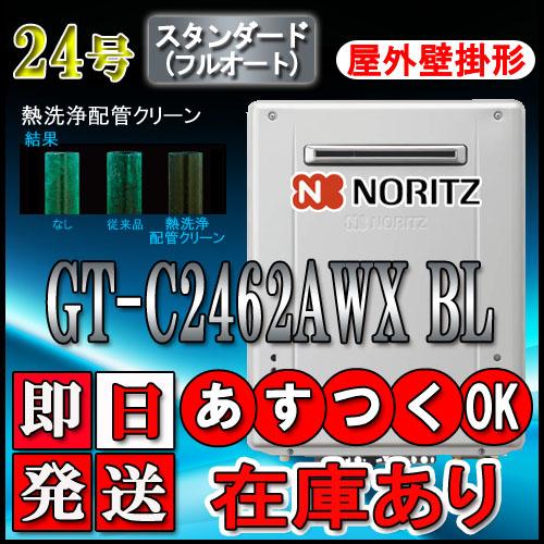 【ノーリツ エコジョーズ ガス給湯器】 GT-C2462AWX-2 BL 24号 都市ガス用(12A...