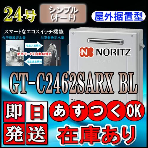 【ノーリツ エコジョーズ ガス給湯器】 GT-C2462SARX-2 BL 24号 都市ガス用(12...