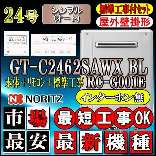 ★本体+基本工事費【リモコンRC-G001Eインターホン無】GT-C2462SAWX 24号 LPガ...