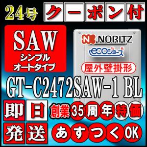 ノーリツ（NORITZ） 【35周年記念販売品】【5年保証付】【ノーリツ